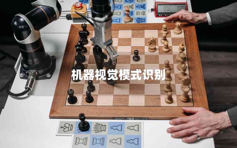 機器視覺模式識別 機器視覺模式識別