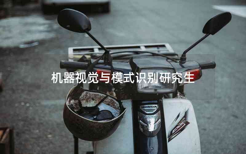 機(jī)器視覺與模式識(shí)別研究生 機(jī)器視覺與模式識(shí)別研究生