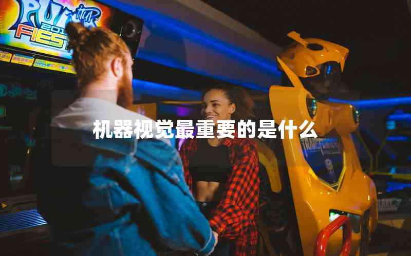 機器視覺最重要的是什么