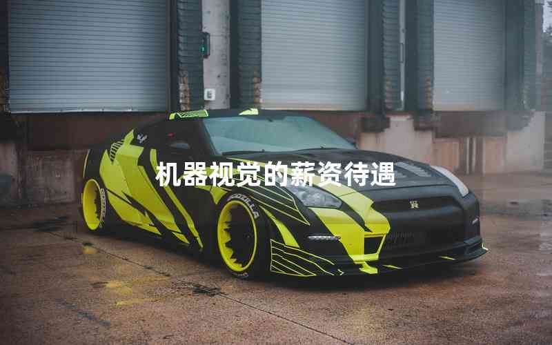 機(jī)器視覺的薪資待遇 機(jī)器視覺的薪資待遇