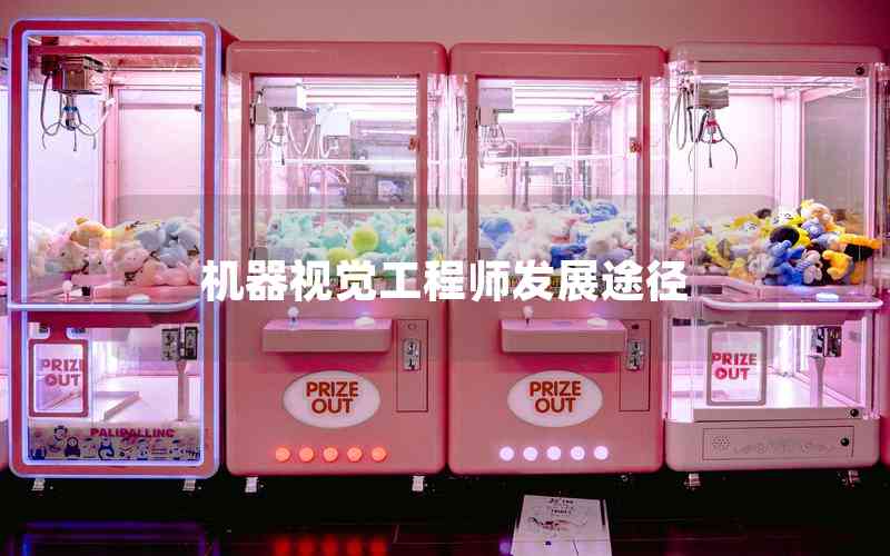 機器視覺工程師發(fā)展途徑 機器視覺工程師發(fā)展途徑