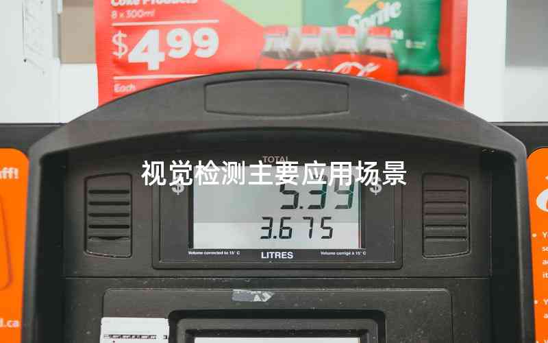 視覺檢測主要應用場景 視覺檢測主要應用場景