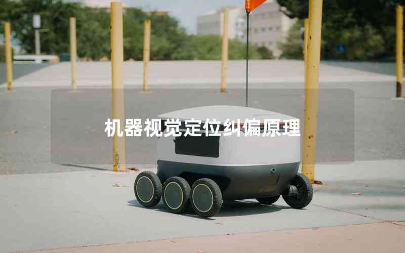 機器視覺定位糾偏原理 機器視覺定位糾偏原理