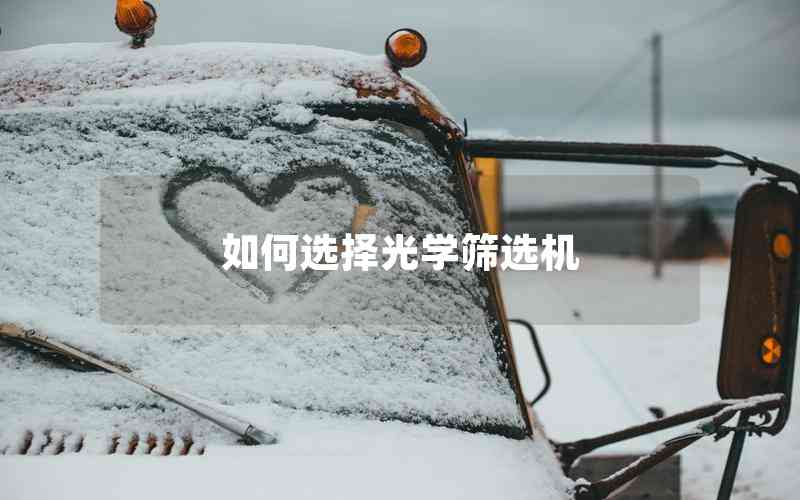 如何選擇光學(xué)篩選機 如何選擇光學(xué)篩選機