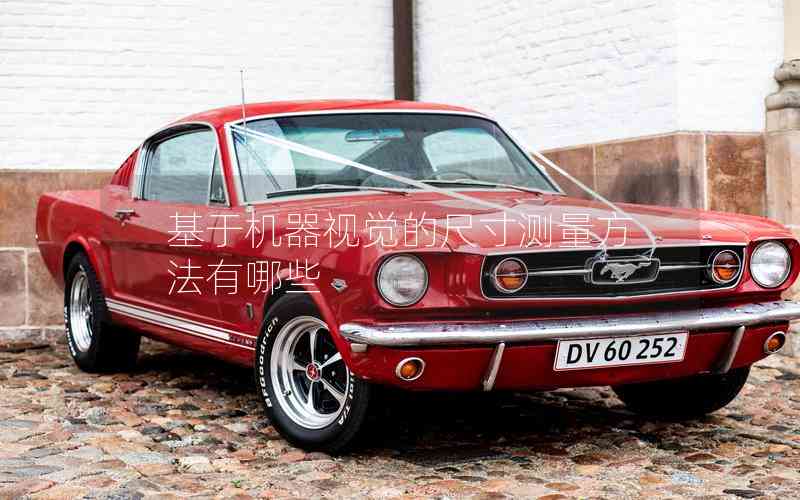 基于機(jī)器視覺的尺寸測(cè)量方法有哪些 基于機(jī)器視覺的尺寸測(cè)量方法有哪些