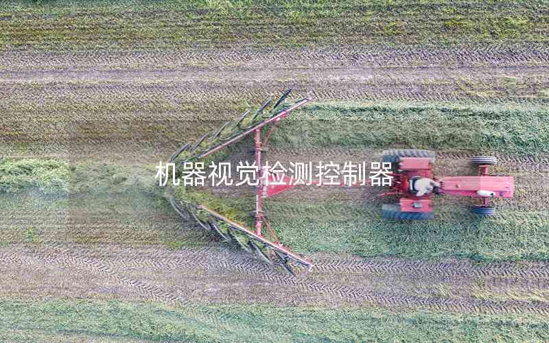 機(jī)器視覺檢測(cè)控制器 機(jī)器視覺檢測(cè)控制器
