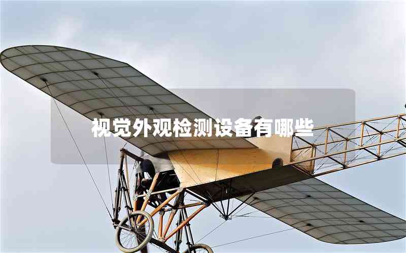 視覺外觀檢測設(shè)備有哪些 視覺外觀檢測設(shè)備有哪些