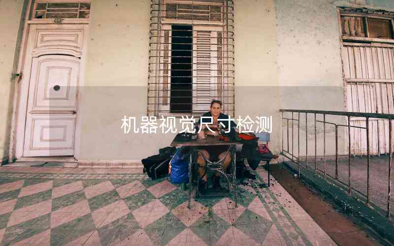 機(jī)器視覺(jué)尺寸檢測(cè) 機(jī)器視覺(jué)尺寸檢測(cè)