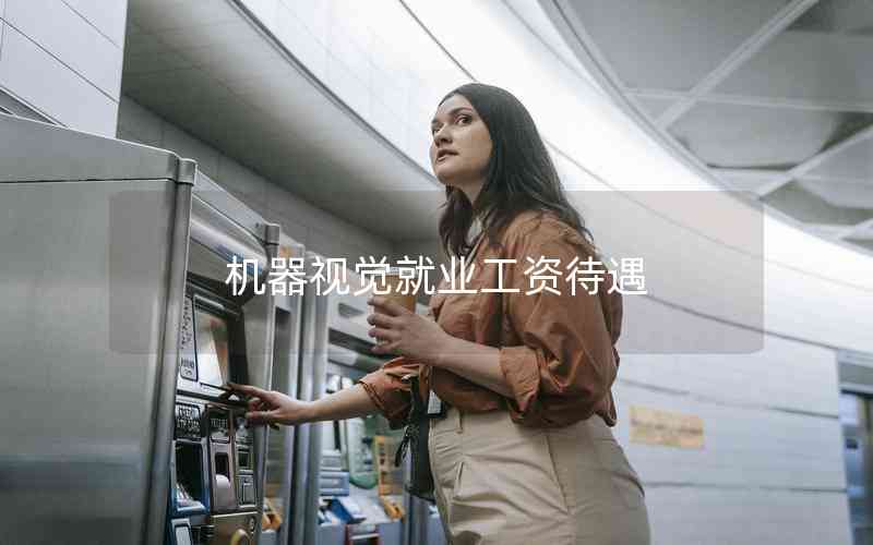 機(jī)器視覺(jué)就業(yè)工資待遇 機(jī)器視覺(jué)就業(yè)工資待遇