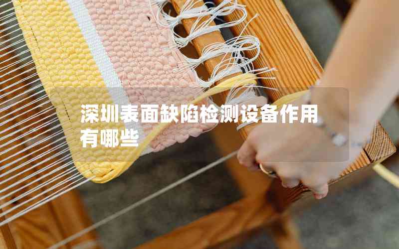 深圳表面缺陷檢測設(shè)備作用有哪些 深圳表面缺陷檢測設(shè)備作用有哪些