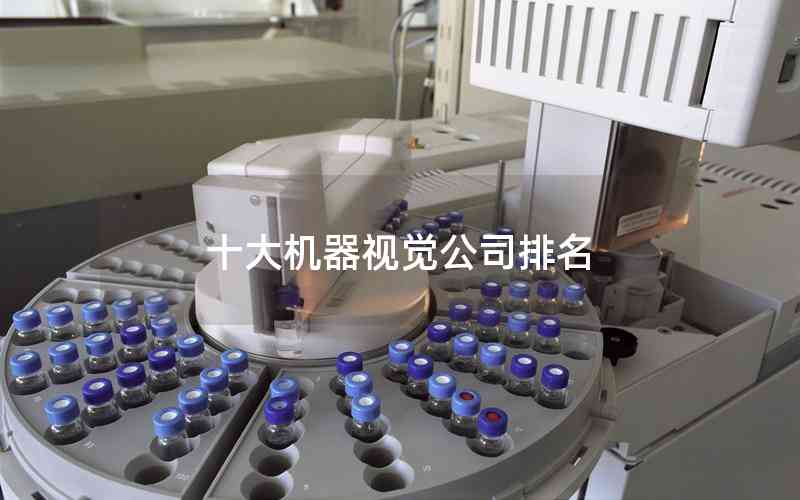 十大機器視覺公司排名 十大機器視覺公司排名