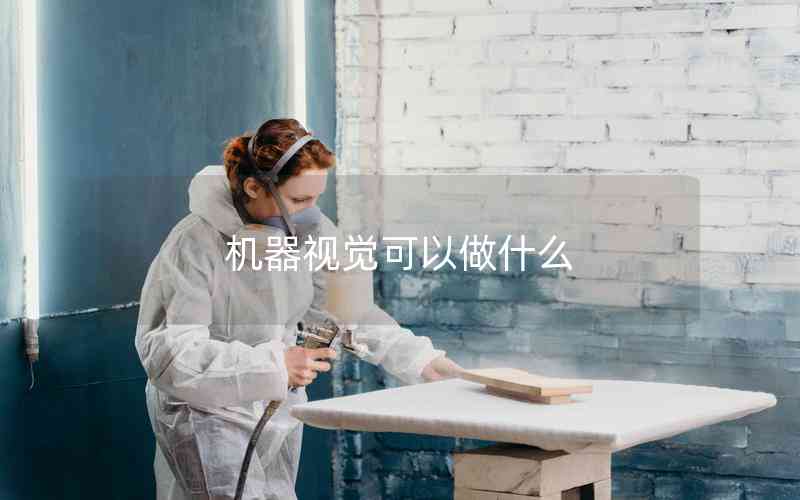 機(jī)器視覺(jué)可以做什么 機(jī)器視覺(jué)可以做什么