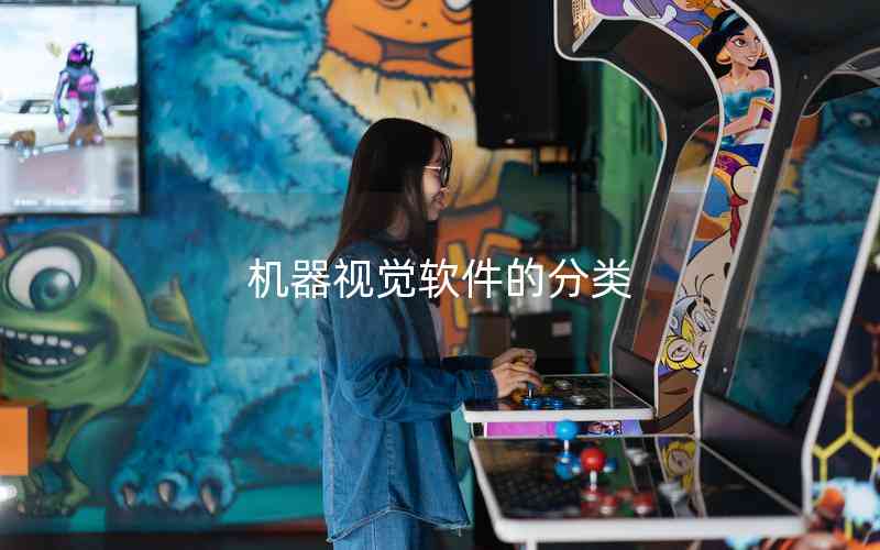 機(jī)器視覺軟件的分類 機(jī)器視覺軟件的分類