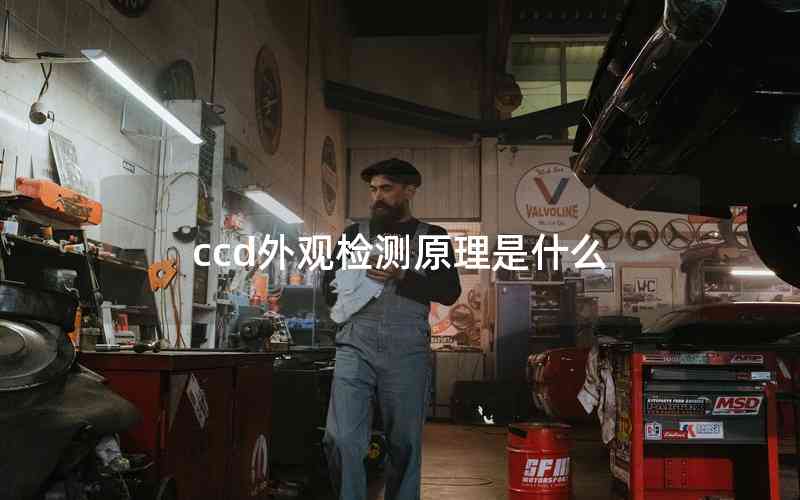 ccd外觀檢測原理是什么 ccd外觀檢測原理是什么