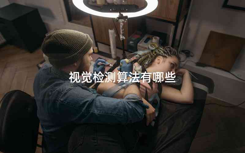 視覺檢測算法有哪些 視覺檢測算法有哪些