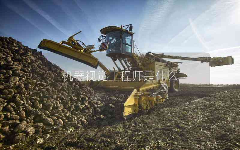 機(jī)器視覺工程師是什么 機(jī)器視覺工程師是什么