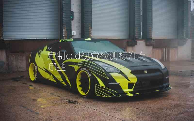 定制ccd視覺檢測(cè)標(biāo)準(zhǔn)有哪些 定制ccd視覺檢測(cè)標(biāo)準(zhǔn)有哪些