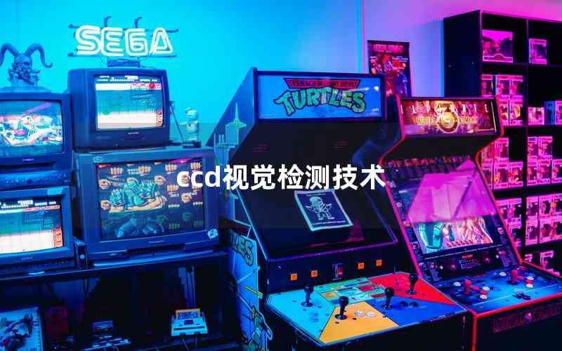 ccd視覺檢測(cè)技術(shù) ccd視覺檢測(cè)技術(shù)
