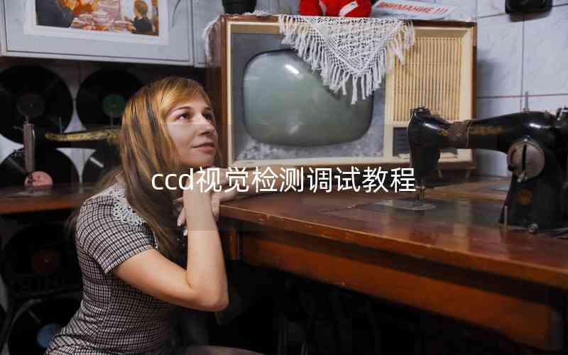 ccd視覺檢測調(diào)試教程 ccd視覺檢測調(diào)試教程