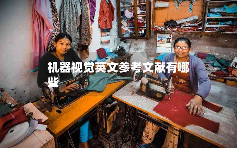 機器視覺英文參考文獻有哪些 機器視覺英文參考文獻有哪些
