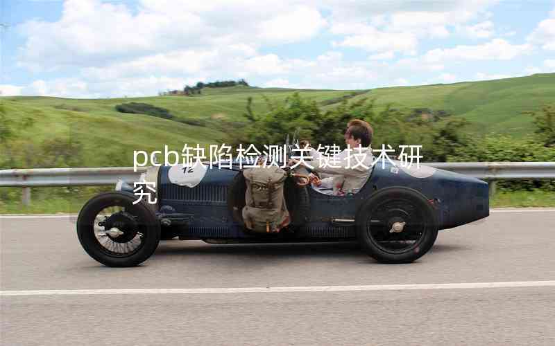 pcb缺陷檢測關(guān)鍵技術(shù)研究 pcb缺陷檢測關(guān)鍵技術(shù)研究