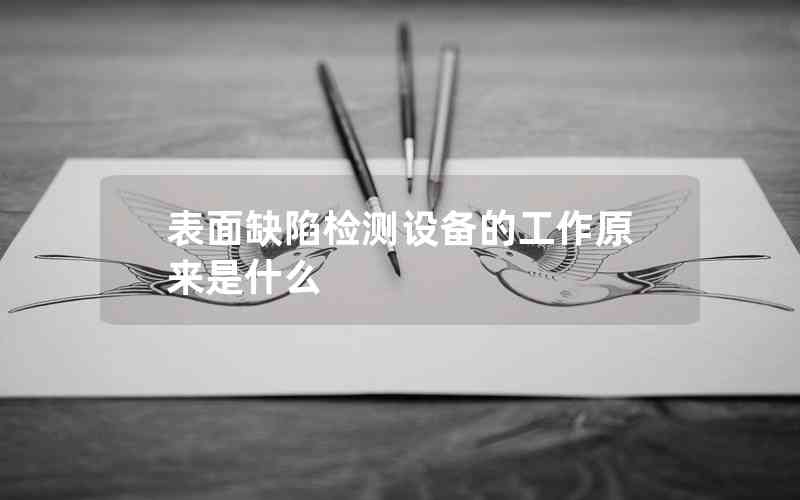 表面缺陷檢測設(shè)備的工作原來是什么 表面缺陷檢測設(shè)備的工作原來是什么