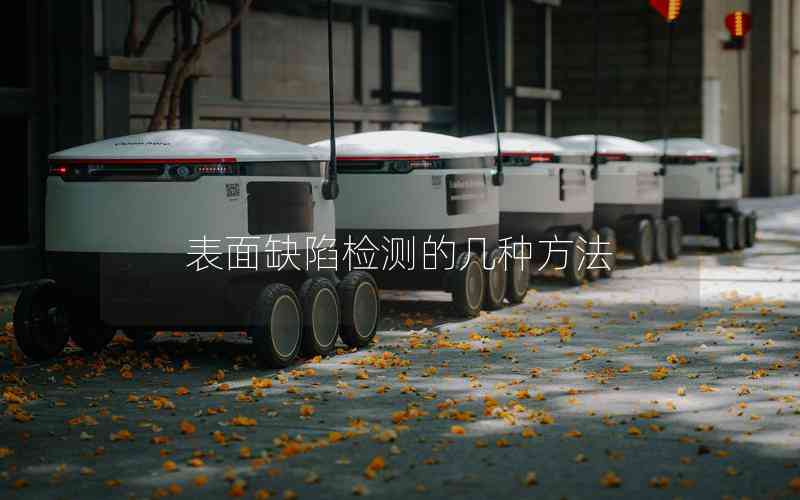 表面缺陷檢測(cè)的幾種方法 表面缺陷檢測(cè)的幾種方法