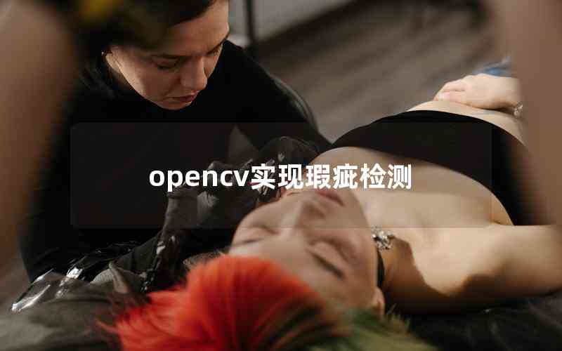 opencv實(shí)現(xiàn)瑕疵檢測(cè) opencv實(shí)現(xiàn)瑕疵檢測(cè)