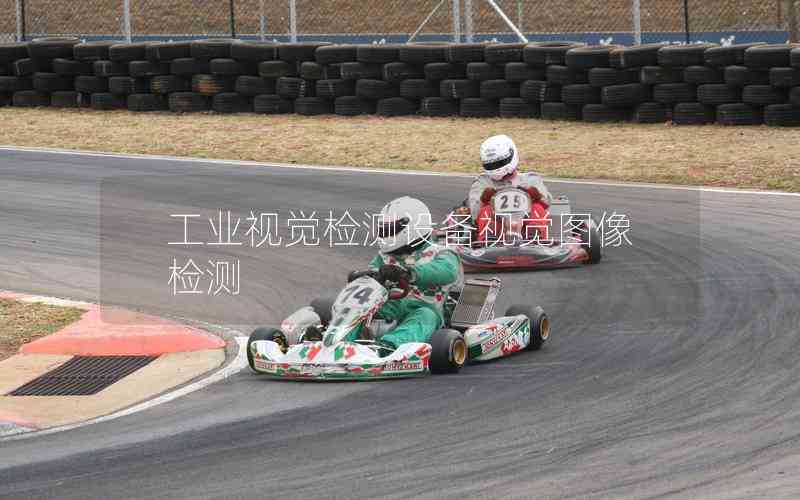 工業(yè)視覺檢測設(shè)備視覺圖像檢測 工業(yè)視覺檢測設(shè)備視覺圖像檢測