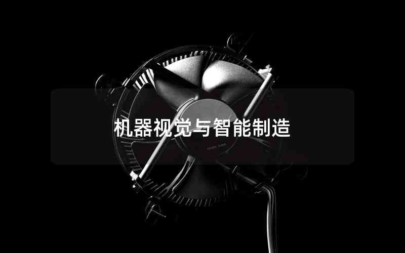 機(jī)器視覺與智能制造 機(jī)器視覺與智能制造