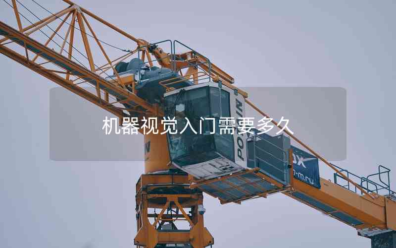 機(jī)器視覺入門需要多久 機(jī)器視覺入門需要多久