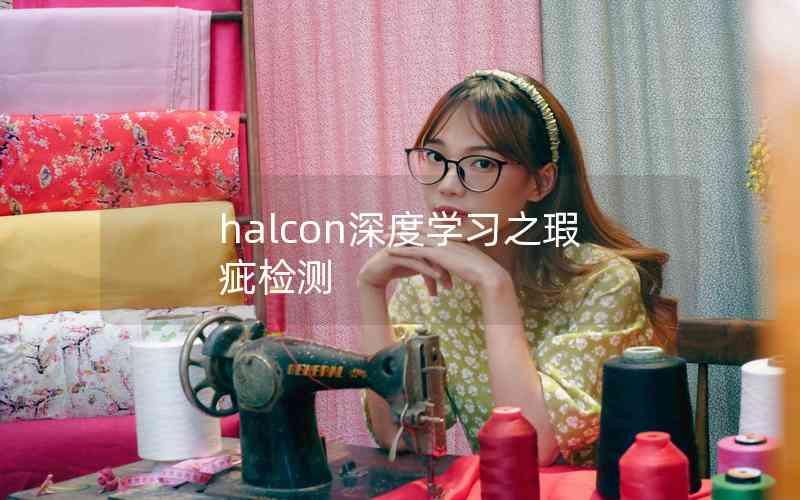 halcon深度學(xué)習(xí)之瑕疵檢測 halcon深度學(xué)習(xí)之瑕疵檢測