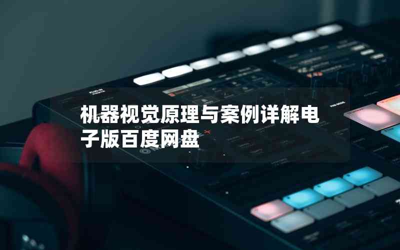 機器視覺原理與案例詳解電子版百度網盤 機器視覺原理與案例詳解電子版百度網盤