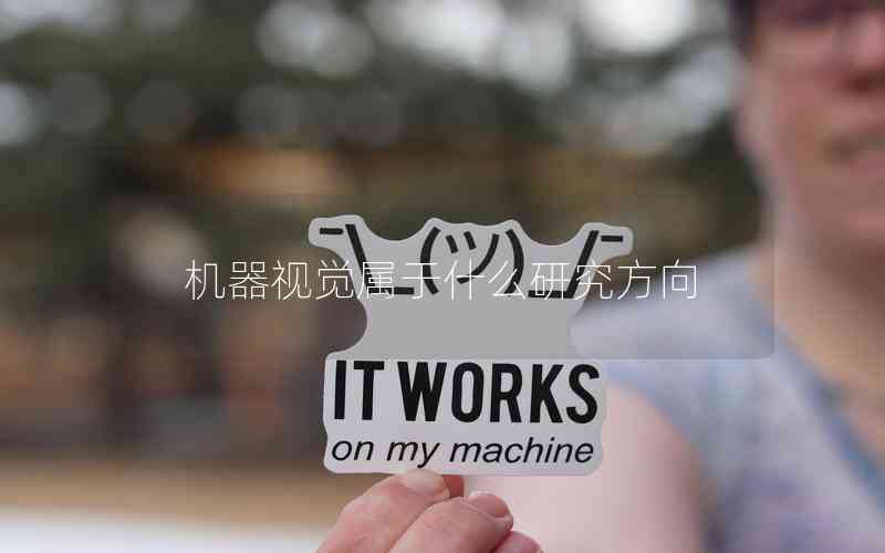機(jī)器視覺(jué)屬于什么研究方向 機(jī)器視覺(jué)屬于什么研究方向