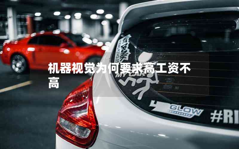 機(jī)器視覺為何要求高工資不高 機(jī)器視覺為何要求高工資不高