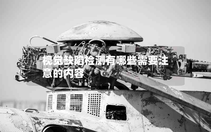 視覺(jué)缺陷檢測(cè)有哪些需要注意的內(nèi)容 視覺(jué)缺陷檢測(cè)有哪些需要注意的內(nèi)容