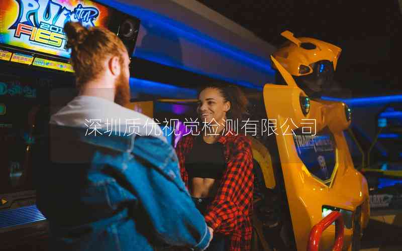 深圳質(zhì)優(yōu)視覺檢測(cè)有限公司 深圳質(zhì)優(yōu)視覺檢測(cè)有限公司