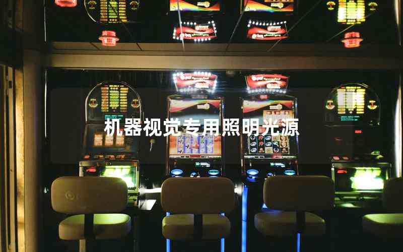 機器視覺專用照明光源 機器視覺專用照明光源