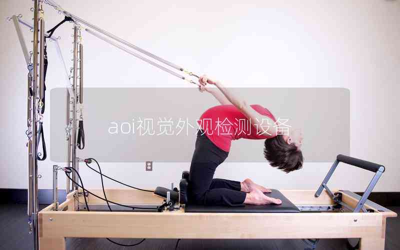 aoi視覺外觀檢測設(shè)備 aoi視覺外觀檢測設(shè)備