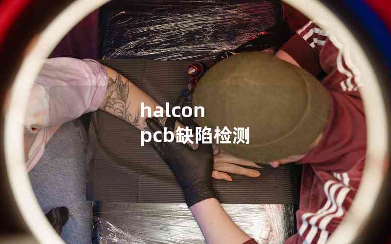 halcon pcb缺陷檢測(cè) halcon pcb缺陷檢測(cè)