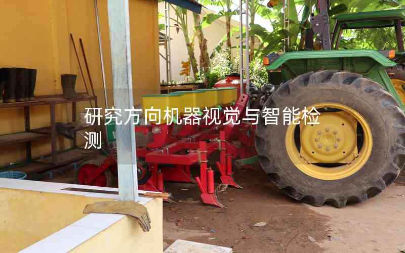 研究方向機器視覺與智能檢測 研究方向機器視覺與智能檢測