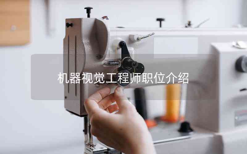 機(jī)器視覺工程師職位介紹 機(jī)器視覺工程師職位介紹