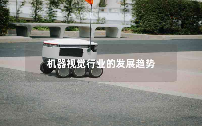 機(jī)器視覺行業(yè)的發(fā)展趨勢 機(jī)器視覺行業(yè)的發(fā)展趨勢