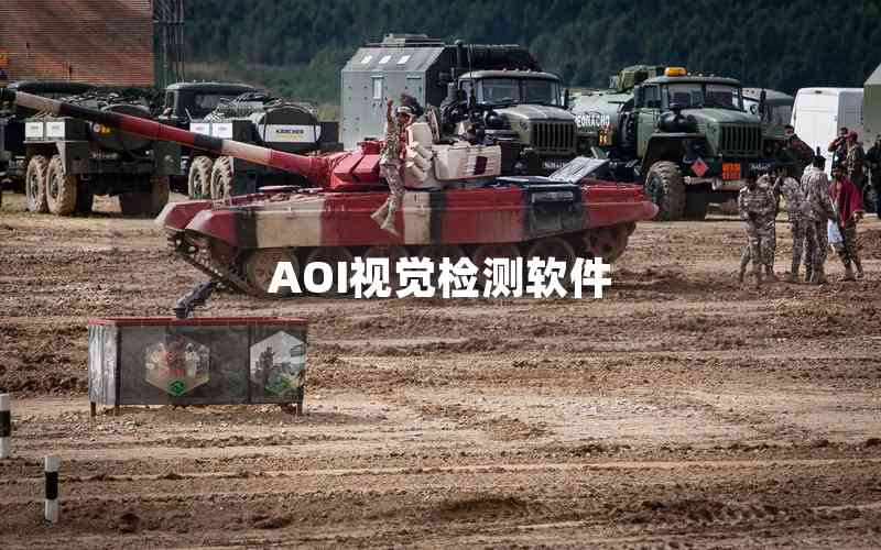 AOI視覺檢測軟件 AOI視覺檢測軟件