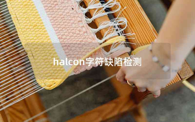 halcon字符缺陷檢測(cè)