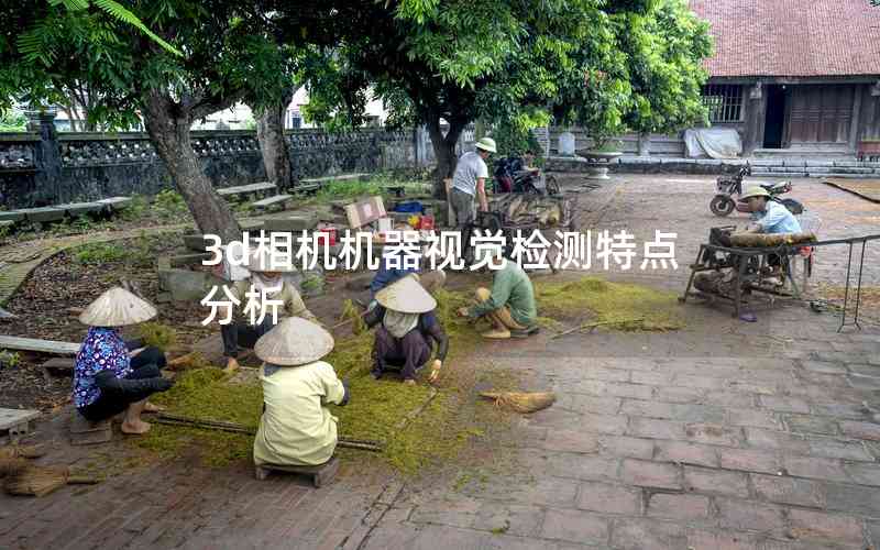 3d相機機器視覺檢測特點分析 3d相機機器視覺檢測特點分析