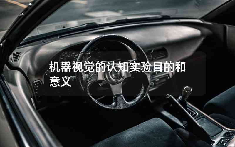 機(jī)器視覺(jué)的認(rèn)知實(shí)驗(yàn)?zāi)康暮鸵饬x 機(jī)器視覺(jué)的認(rèn)知實(shí)驗(yàn)?zāi)康暮鸵饬x