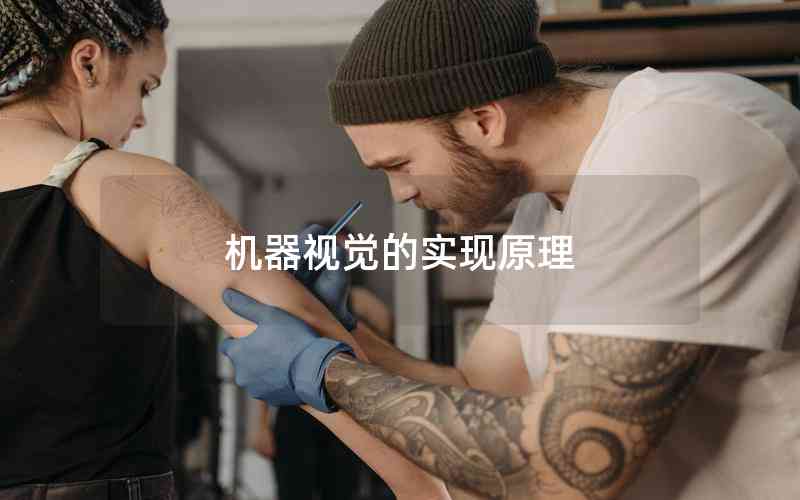 機器視覺的實現(xiàn)原理 機器視覺的實現(xiàn)原理