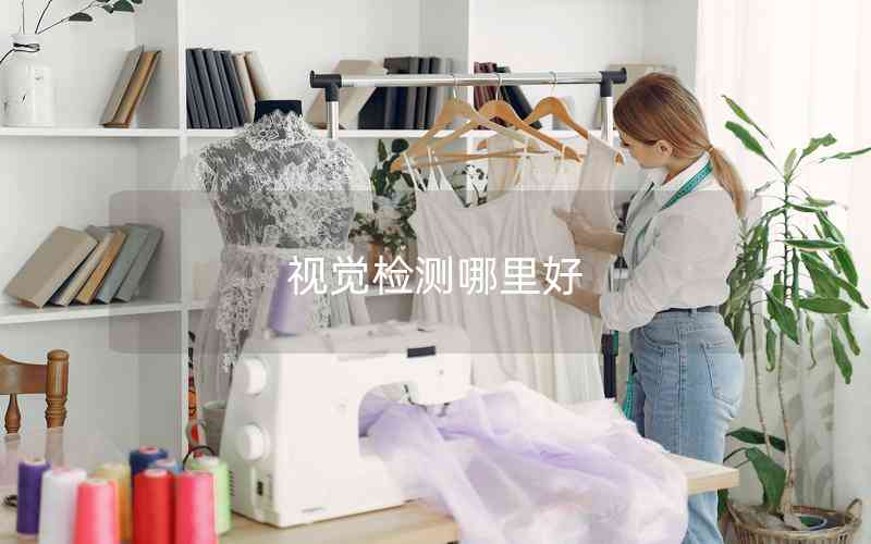 視覺檢測哪里好 視覺檢測哪里好