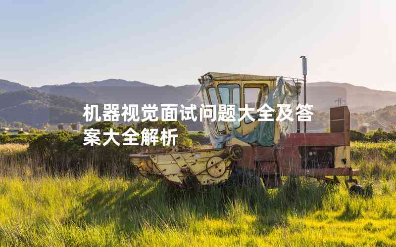機(jī)器視覺面試問題大全及答案大全解析 機(jī)器視覺面試問題大全及答案大全解析